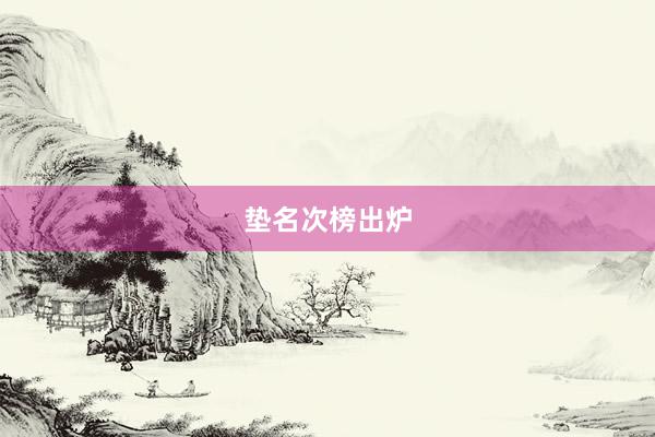 垫名次榜出炉