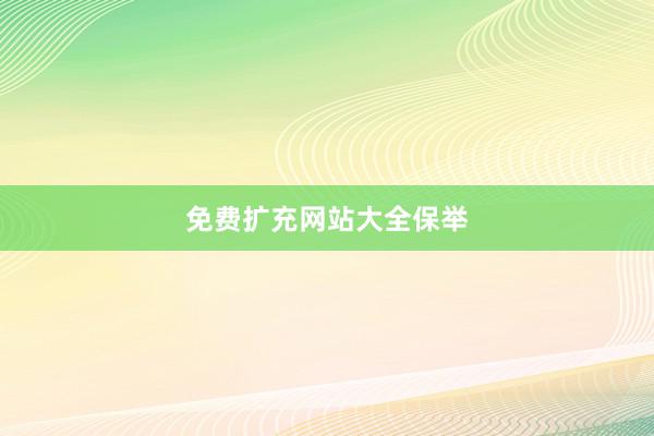 免费扩充网站大全保举