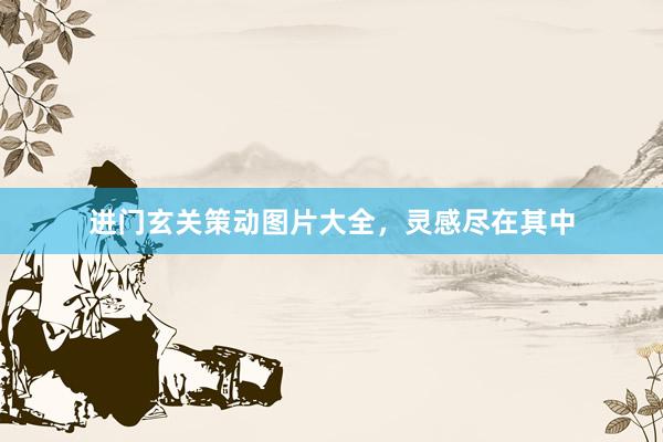 进门玄关策动图片大全，灵感尽在其中