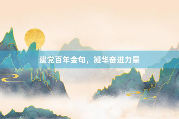 建党百年金句，凝华奋进力量