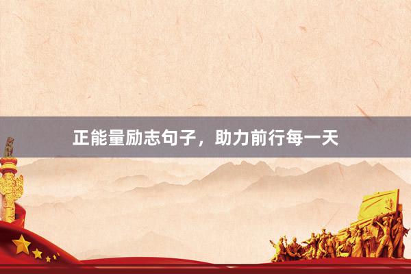 正能量励志句子，助力前行每一天