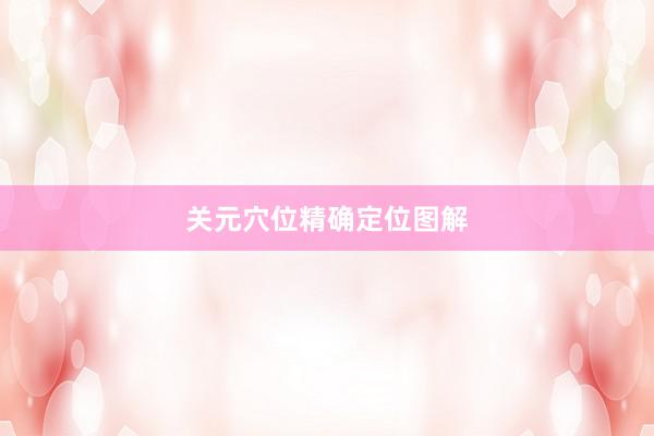 关元穴位精确定位图解
