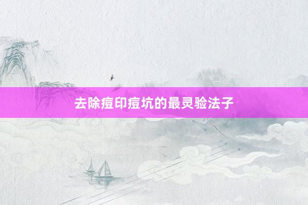 去除痘印痘坑的最灵验法子