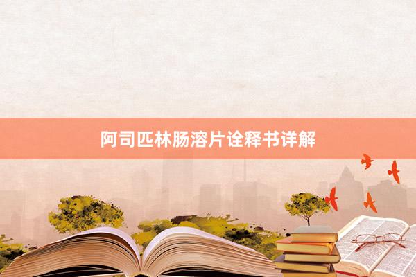 阿司匹林肠溶片诠释书详解