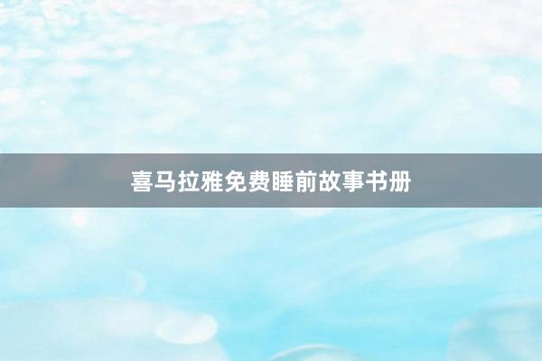 喜马拉雅免费睡前故事书册