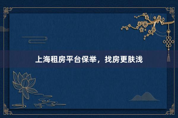 上海租房平台保举，找房更肤浅